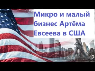 Борис бояршинов со дна науки микро и малый бизнес артма евсеева в сша