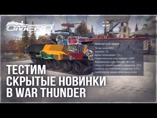 Omero скрытые новинки в war thunder обзор m55176 ил8 1944 и le triomphant