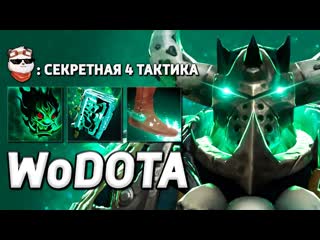 Panda live wraith king с очень сильной иллюзией world of dota дота 2