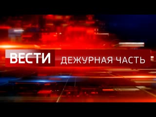 Новости сегодня чп 23 января 2024 года чрезвычайное происшествие новости не нтв