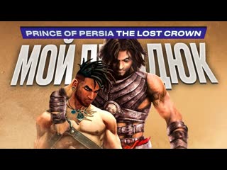 Stopgame обзор prince of persia lost crown