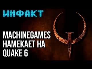 Stopgame инфакт слухи про quake 6 palworld бьт рекорды когда начали делать ремейк black flag