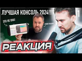 Dftk deadp47 смотрит слово пацана это лучшая консоль 2024 wylsacom