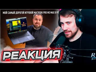 Dftk deadp47 смотрит мой самый дорогой игровой macbook pro m3 max в россии wylsacom