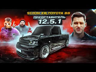 Absurd drive лучшая платформа тюнинга toyota bbscion xb 1080p