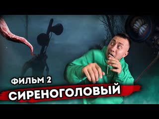 Корявый vlog от первого лица сиреноголовый 16 весь сериал siren head в реальной жизни 1080p