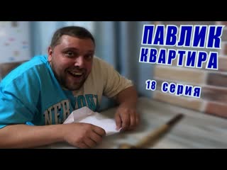 Comedoz павлик квартира 18 серия 1080p