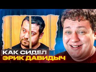 Юрий хованский как сидел эрик давидыч разбор от хованского 1080p