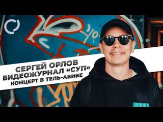 Сергей орлов сергей орлов видеожурнал суп концерт в тельавиве 1080p