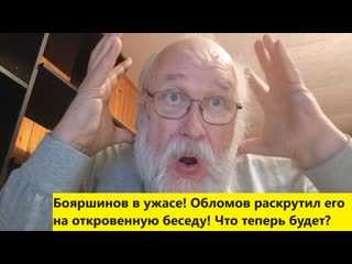 Борис бояршинов со дна науки бояршинов в ужасе обломов раскрутил его на откровенную беседу что теперь будет