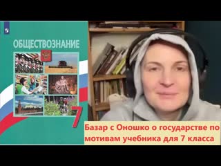 Борис бояршинов со дна науки базар с оношко о государстве по мотивам учебника для 7 класса