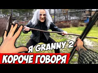 Frost короче говоря я granny в реальной жизни 2 дед