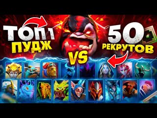 Ddeni топ 1 pudge против 50 рекрутов ft ggwplanaya seregga