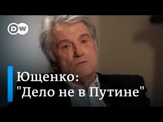 Dw на русском экспрезидент ющенко о нато уничтожении украиной собственных бомбардировщиков и путине