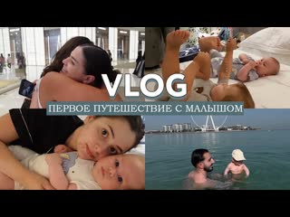 Karina kasparyants vlog из дубая первое большое путешествие с сыном встреча с подругой спустя год 1080p