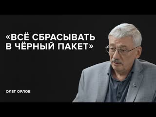 Скажи гордеевой олег орлов вс сбрасывать в черный пакет скажи гордеевой 1080p