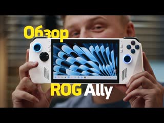 Rozetked первый обзор asus rog ally и сравнение со steam deck новая лучшая портативная консоль 1080p