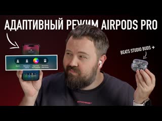 Wylsacom вау слушаем airpods pro 2 и адаптивный режим ios 17 новые прозрачные beats и nothing ear 2 1080p