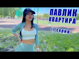 Comedoz павлик квартира 17 серия 1080p