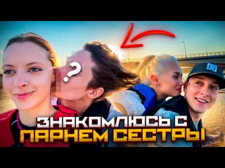 Solyarchin знакомлюсь с парнем своей младшей сестры 1080p