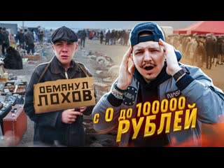 Антон лав лазарев купил у барыги чтобы продать с 0 до 100000 рублей это реально челлендж 2 1080p