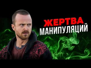 Киноблог как и кто манипулировал джесси пинкманом в сериале во все тяжкие