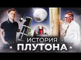 Astro channel плутон открытие изучение и наблюдения в любительский телескоп