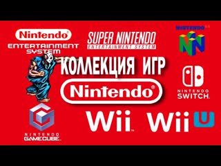 Иппв играющий писатель павел василевич коллекция игр nintendo от иппв игры от nintendo nes snes n64 gamecube wii wiiu swit