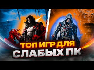 Phenom games топ 20 крутых игр для слабых пк игры на слабый комп