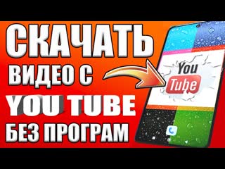 Китай like включи эту настройку youtubeкак скачать видео с ютуба как скачать видео с youtube без программ