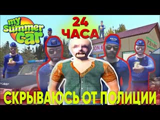 Disclaimer скрываюсь от полиции 24 часа my summer car