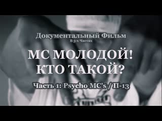 Ugwru фильм mc молодой кто такой часть 13 psycho mcs п13 2023