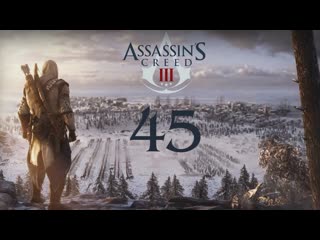 Игровой властелин assassins creed 3 прохождение с 100 синхр без комментариев 45