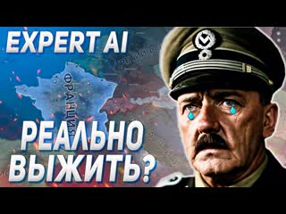 Patton два блогера пытаются выжить за францию с expert ai в hoi4