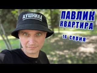 Comedoz павлик квартира 16 серия 1080p