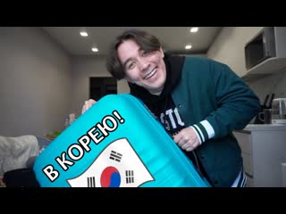 Yan reyzen собираю чемодан в корею виза планы с кем еду bts 1080p