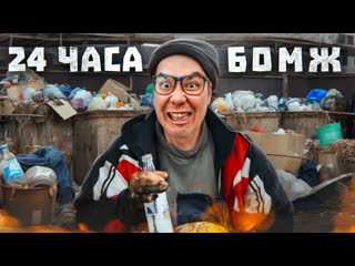 Даник 24 часа бомж челлендж на меня напали 1080p