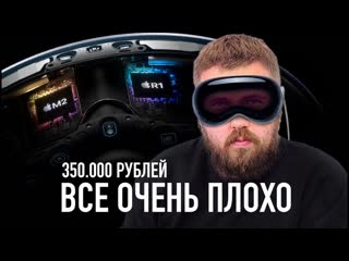 Wylsacom провальная презентация apple vision pro 1080p