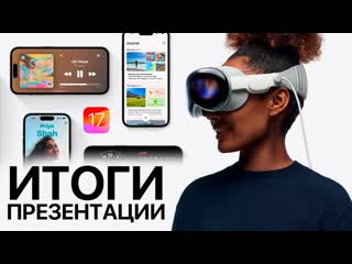 Copypasta ios 17 и apple vision pro представлены официально итоги презентации apple wwdc 2023 за 13 минут 1080p