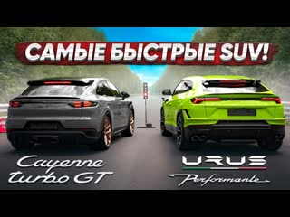 Dsc off urus performante vs cayenne turbo gt lamborghini или porsche 1080p