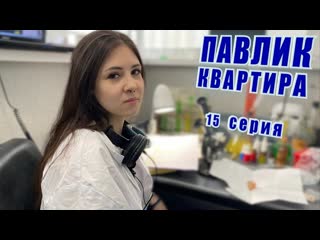 Comedoz павлик квартира 15 серия 1080p