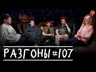 Standup club 1 разгоны 107 саша малой коля андреев алексей шамутило семн деяк кирилл ферапонтов 1080p