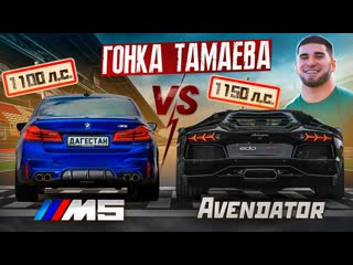 Асхаб тамаев гонка тамаева дагестанская bmw m5 vs авентадор 1150 лс ключ на ключ 1080p