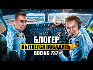 Ilya strekal сможет ли пилотлюбитель посадить боинг 1080p