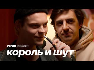 Vsrap плотников и коноплв про король и шут как стать актром и получить роль vsrap podcast 1080p