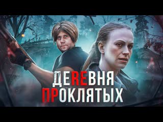 Better voice деревня проклятых треш обзор на фильм 1080p