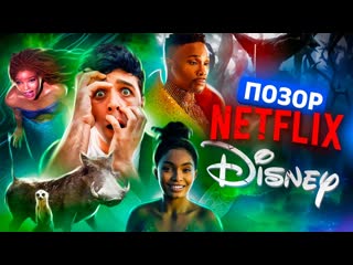 Черный кабинет позор disney и netflix как из шедевра сделать провал 1080p