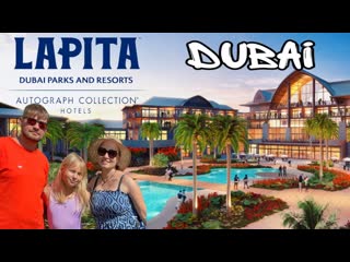 Батя лша vlog мы в прилетели в дубаи lapita hotel батя леша 1080p