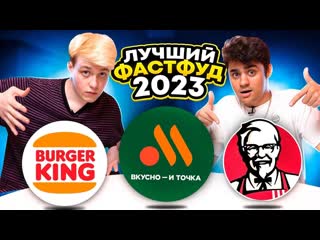 Эмиль иманов лучший фастфуд 2023 года челлендж kfc вкусно и точка или бургер кинг 1080p