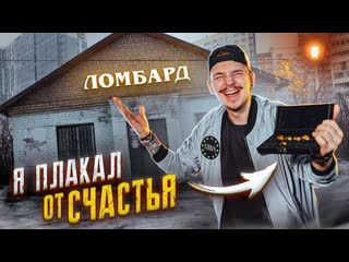 Антон лав лазарев купил заброшенный ломбард на аукционе а там 1080p